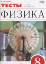 Физика 8 класс тесты Слепнёва Н.И.