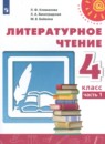 Литературное чтение 4 класс Климанова Виноградская Бойкина