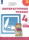 Литературное чтение 4 класс Климанова Виноградская Бойкина