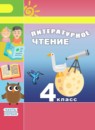 Литературное чтение 4 класс Климанова Виноградская Бойкина