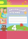 Литературное чтение 4 класс Коти творческая тетрадь 