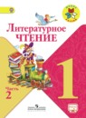 Литературное чтение 1 класс Климанова Горецкий Голованова 