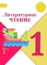 Литературное чтение 1 класс Климанова Горецкий Голованова 