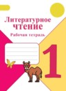Литературное чтение 1 класс Бойкина Виноградская тетрадь