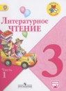 Литературное чтение 3 класс Климанова Горецкий