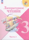 Литературное чтение 3 класс Климанова Горецкий