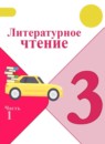 Литературное чтение 3 класс Климанова Горецкий