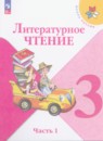 Литературное чтение 3 класс Климанова Горецкий
