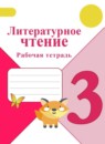 Литературное чтение 3 класс Климанова Горецкий