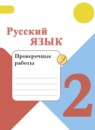 Русский язык 2 класс проверочные работы Канакина В.П.