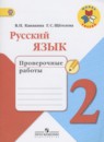 Русский язык 2 класс тетрадь учебных достижений Канакина В.П.