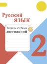 Русский язык 2 класс тетрадь учебных достижений Канакина В.П.