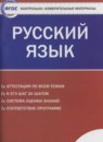 Русский язык 9 класс контрольно-измерительные материалы Егорова Н.В.