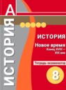 История 8 класс Уколова тетрадь-экзаменатор