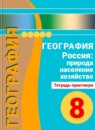 География 8 класс Ходова тетрадь-практикум
