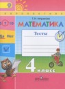 Математика 4 класс тесты Миракова Т.Н.