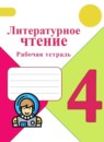 Литературное чтение 4 класс Бойкина рабочая тетрадь (к Климановой)