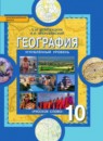 География Углубленный уровень 10 класс Домогацких Алексеевский 