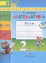 Математика 2 класс тесты Миракова Т.Н.