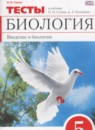 Биология 5 класс Сонин рабочая тетрадь (Сфера жизни)