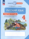 Русский язык 4 класс рабочая тетрадь Желтовская Л.Я.