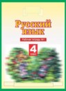 Русский язык 4 класс рабочая тетрадь Желтовская Л.Я.