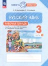 Русский язык 3 класс рабочая тетрадь Желтовская Л.Я.