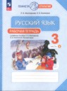 Русский язык 3 класс рабочая тетрадь Желтовская Л.Я.