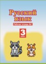 Русский язык 3 класс рабочая тетрадь Желтовская Л.Я.