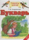 Букварь 1 класс Адрианова Т.М.