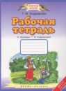 Букварь 1 класс рабочая тетрадь Адрианова Т.М.