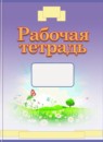 Букварь 1 класс рабочая тетрадь Адрианова Т.М.