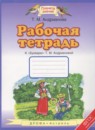 Русский язык 1 класс рабочая тетрадь Адрианова Т.М.