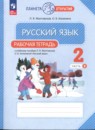 Русский язык 2 класс рабочая тетрадь Желтовская Л.Я.