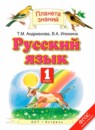 Русский язык 1 класс Адрианова Т.М.