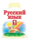 Русский язык 1 класс Адрианова Т.М.