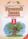 Русский язык 1 класс рабочая тетрадь Адрианова Т.М.