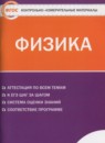 Физика 11 класс контрольно-измерительные материалы Зорин Н.И.
