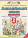 Английский язык 2 класс рабочая тетрадь Горячёва Н.Ю. 