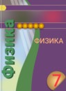 Физика 7 класс Белага В.В. 