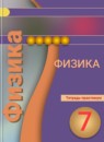 Физика 7 класс тетрадь-практикум Белага В.В. 