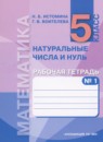 Математика 5 класс рабочая тетрадь Истомина Н.Б.