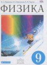 Физика 9 класс Пурышева Н.С.