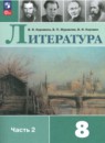 Литература 8 класс Коровина