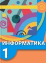 Информатика 1 класс Рудченко Т.А.