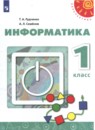 Информатика 1 класс тетрадь проектов Рудченко Т.А. 
