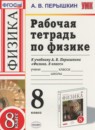 Физика 8 класс рабочая тетрадь Пёрышкин А.В.