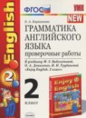 Английский язык 2 класс сборник упражнений Барашкова Е.А. 