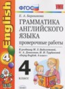 Английский язык 4 класс проверочные работы Барашкова Е.А. (к Биболетовой)