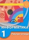 Информатика 1 класс рабочая тетрадь Рудченко Т.А.